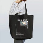 Samurai Gardenサムライガーデンのシステムエラーコード;- Tote Bag