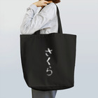 繊細さんの「きょうもはなまる」のロゴ「さくら」　濃色版 Tote Bag