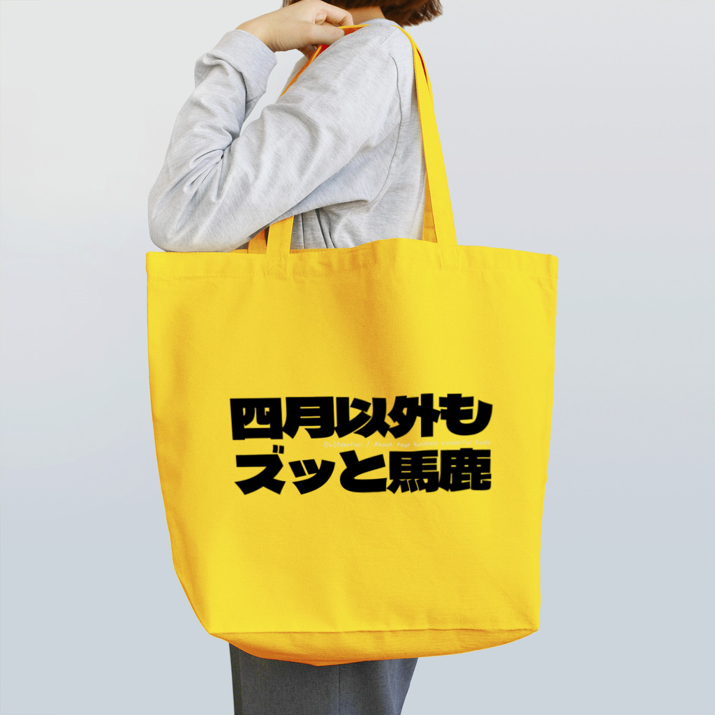 四月馬鹿同盟の四月以外もズッと馬鹿 Tote Bag