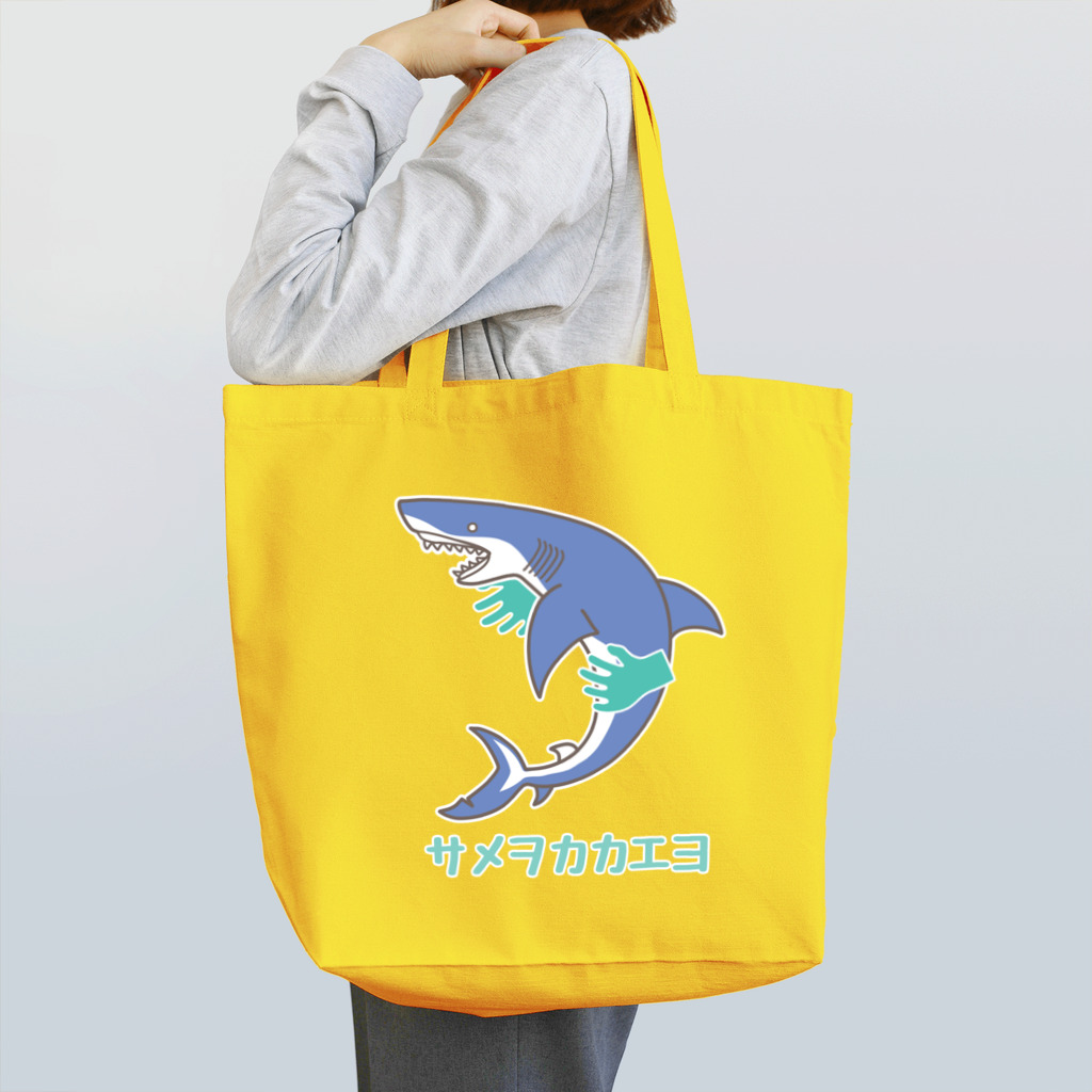 日本サメ映画学会模型部suzuri支店の蒼いサメヲカカエヨ Tote Bag