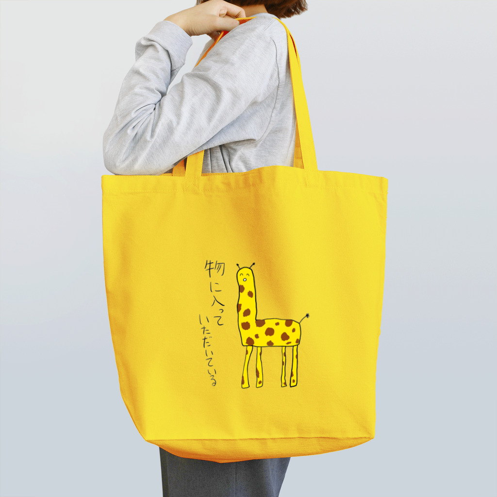 翠星チークダンス 木佐の下から目線のキリンかばん Tote Bag