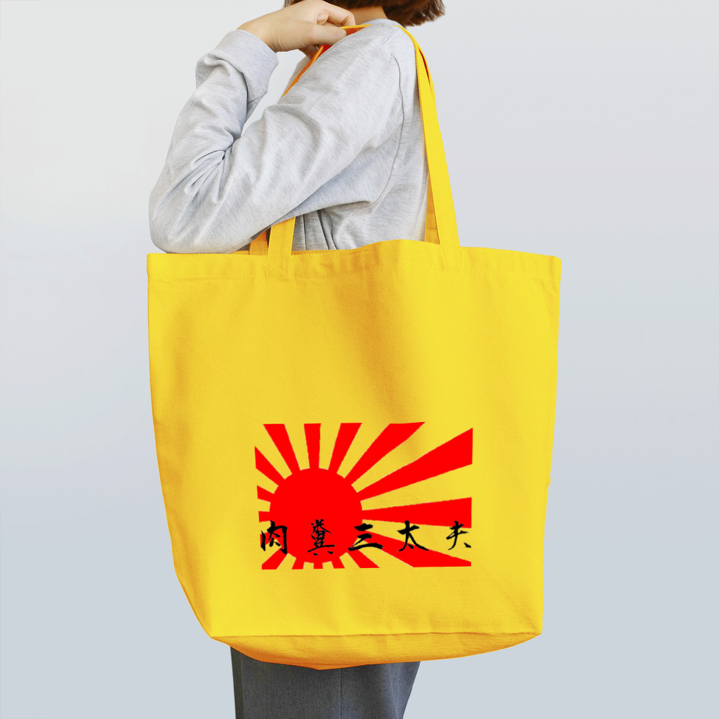 hanage1012の肉糞三太夫 Tote Bag