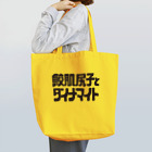 鮫肌尻子の秘密グッズ基地の鮫肌ロゴトート Tote Bag