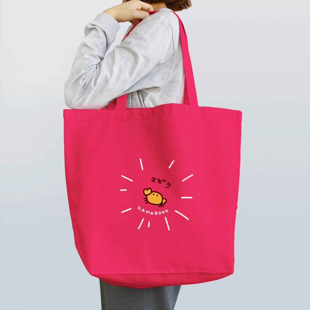 こねこめっとのとても元気なエビ Tote Bag