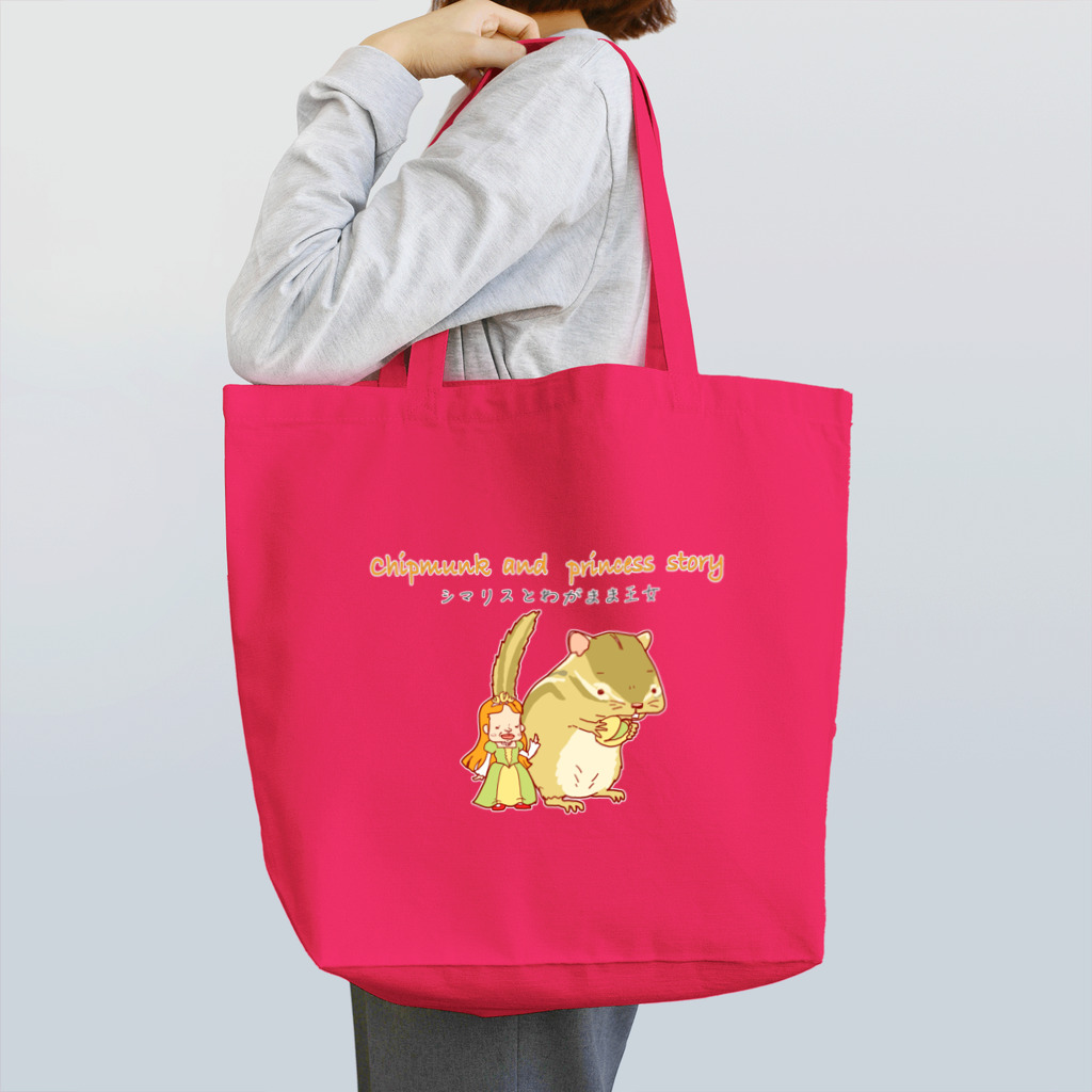 sasabayashi8のシマリスとわがまま王女 Tote Bag