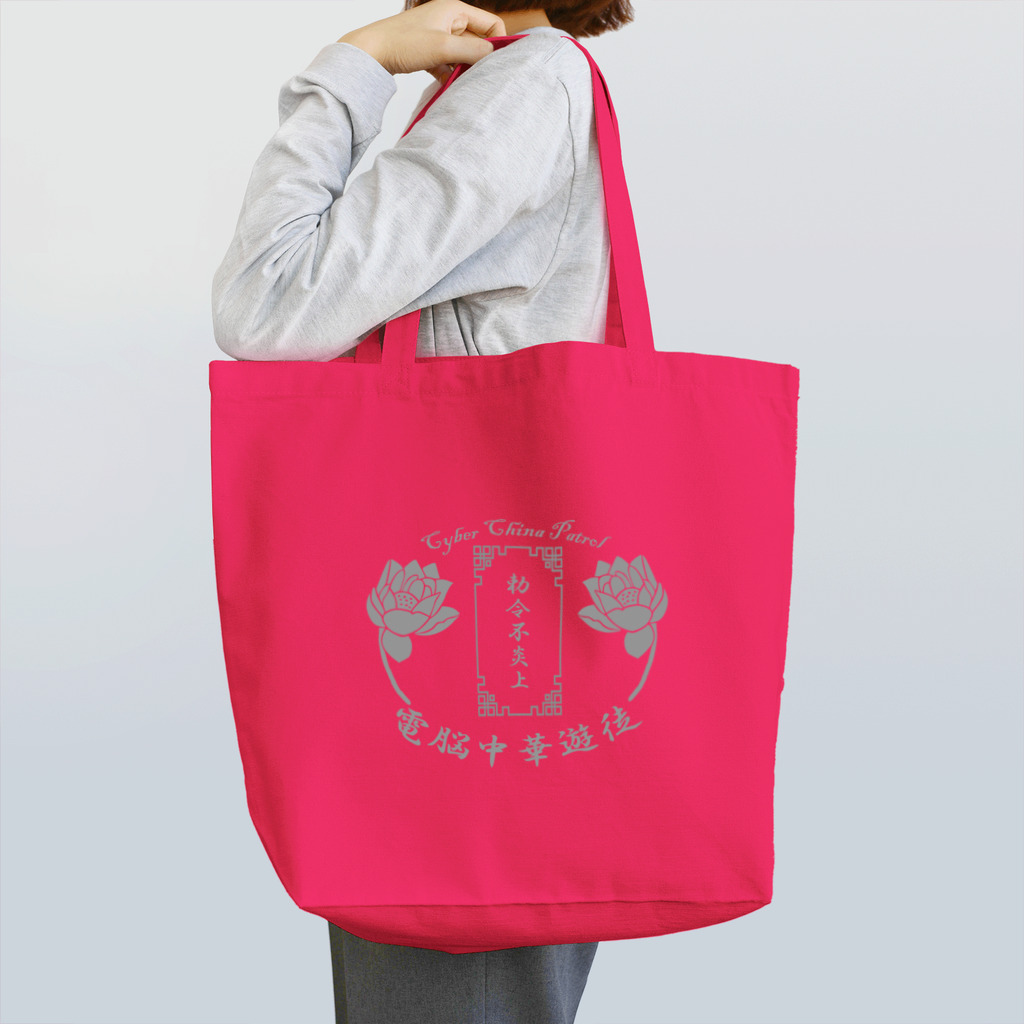 加藤亮の電脳チャイナパトロール Tote Bag