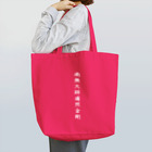 Shih-andKisyouの南無大師遍照金剛（白字）－シハンドキショウ Tote Bag