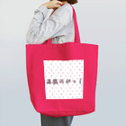 ☆黒MAJO-GYM-の大好きな言葉を叫ぶ！馬鹿めがっ！ Tote Bag