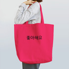 。の韓国語🇰🇷 (好き) Tote Bag