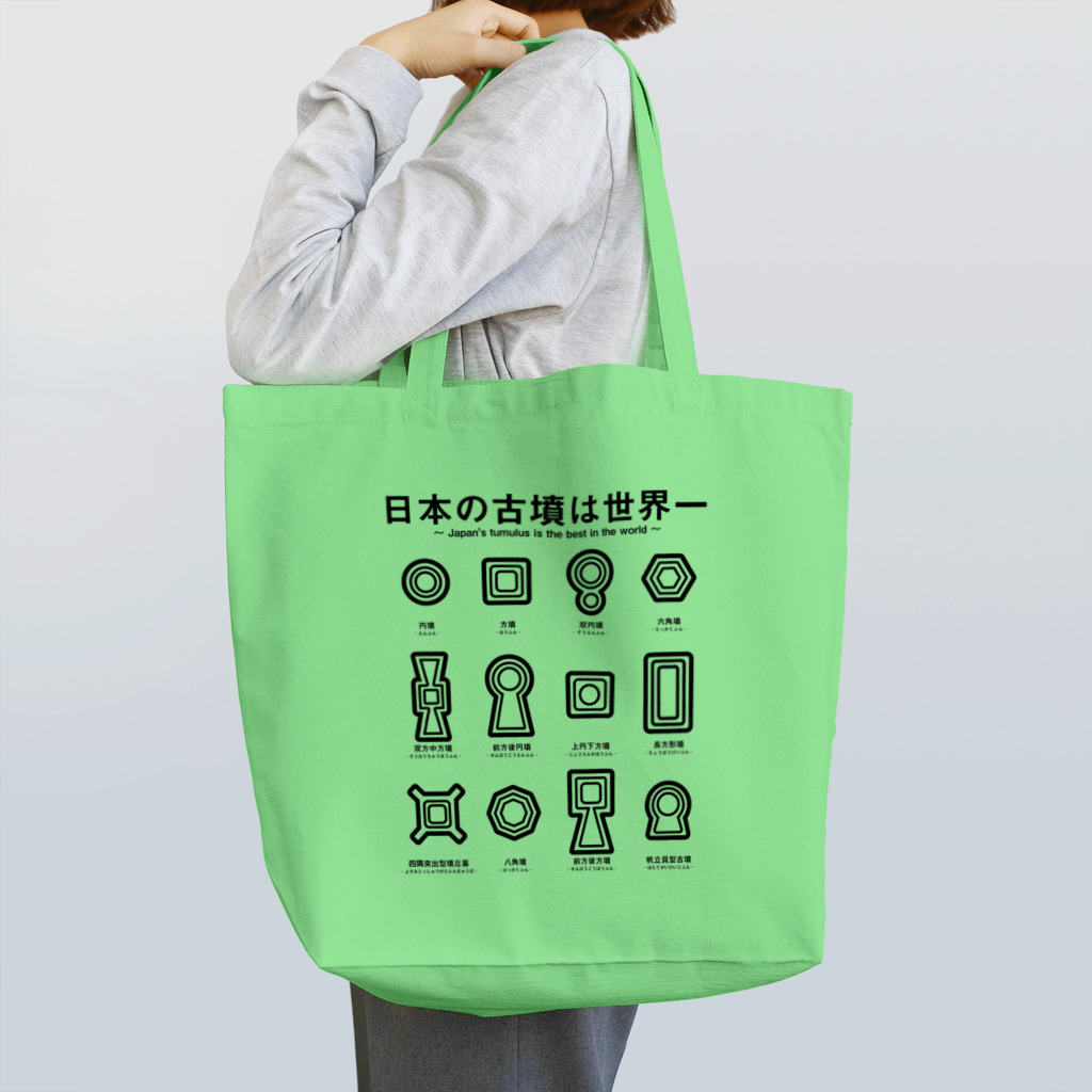 まろぽけっとの日本の古墳は世界一 デザイン乙型 Tote Bag