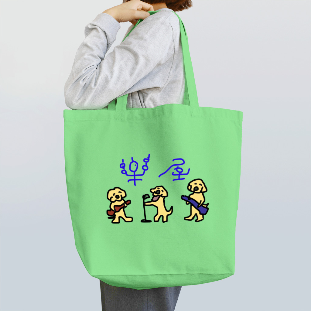 ゴールデンレトリバー レガロの楽屋さん2 Tote Bag