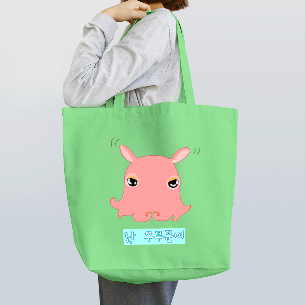 LalaHangeulの「僕はメンダコ」ハングルデザイン Tote Bag