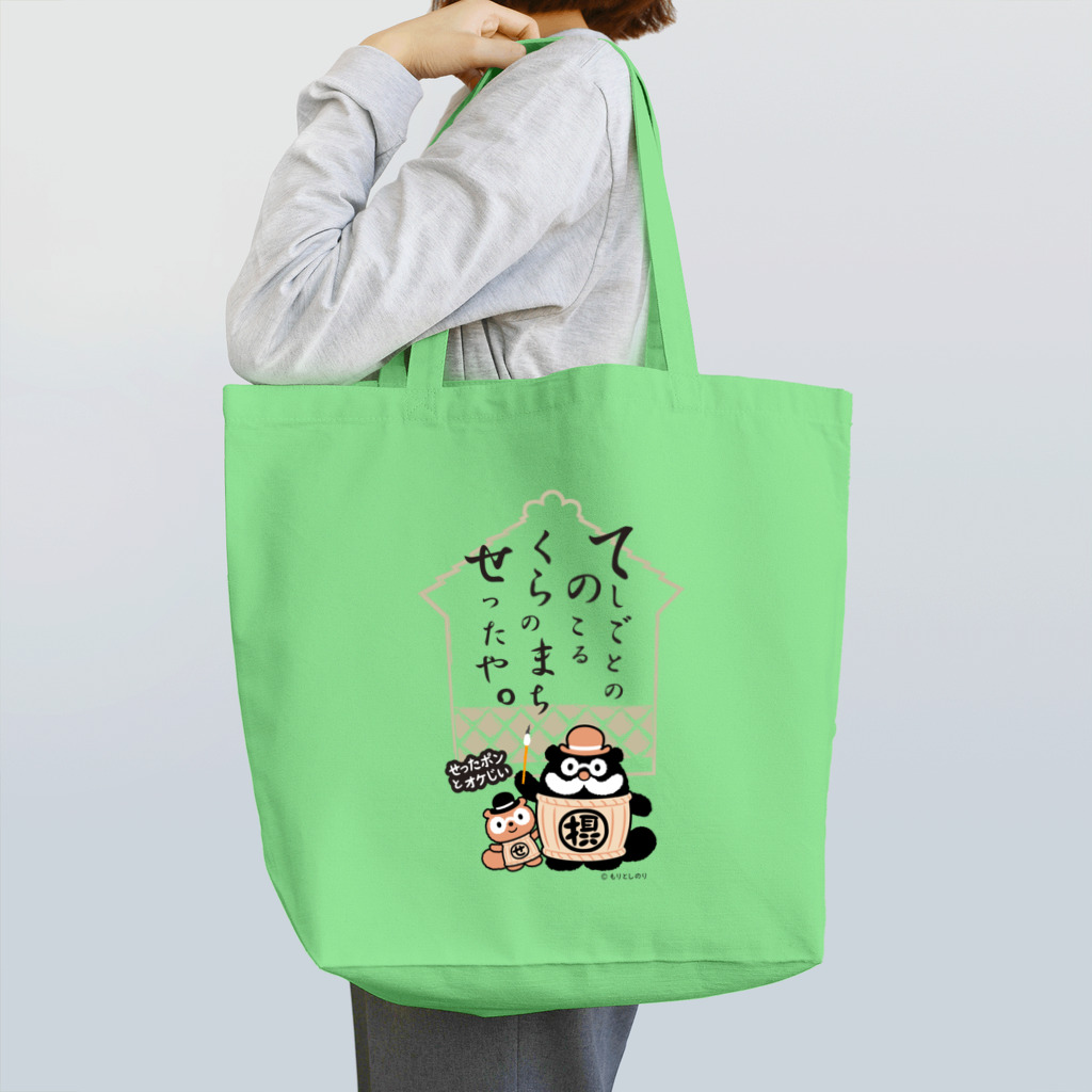 「せったポンとオケじい」のグッズSHOPのデザインC Tote Bag