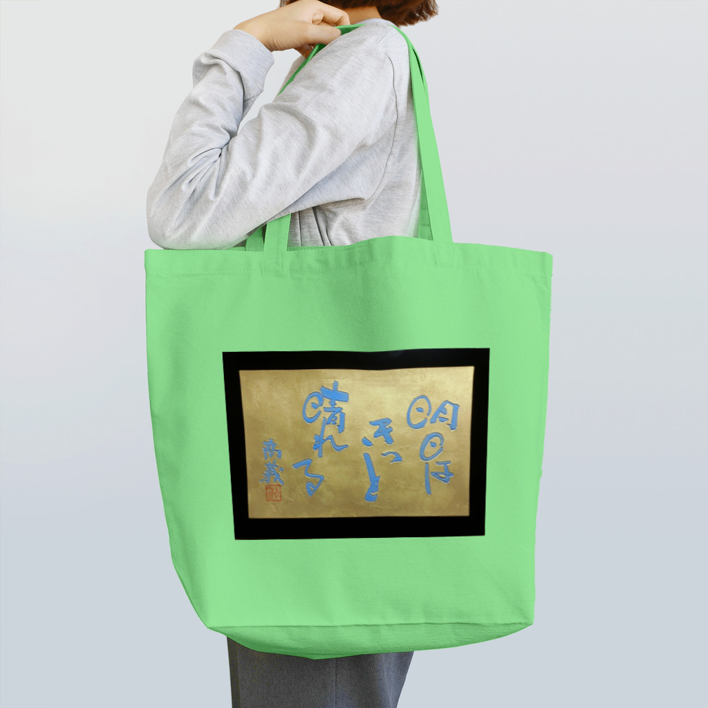 八女好き高さんの自分メッセージ Tote Bag