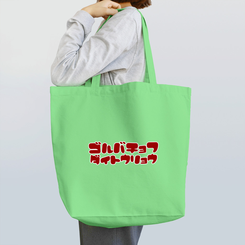 ハラシバキ商店のゴルバチョフ大統領 Tote Bag