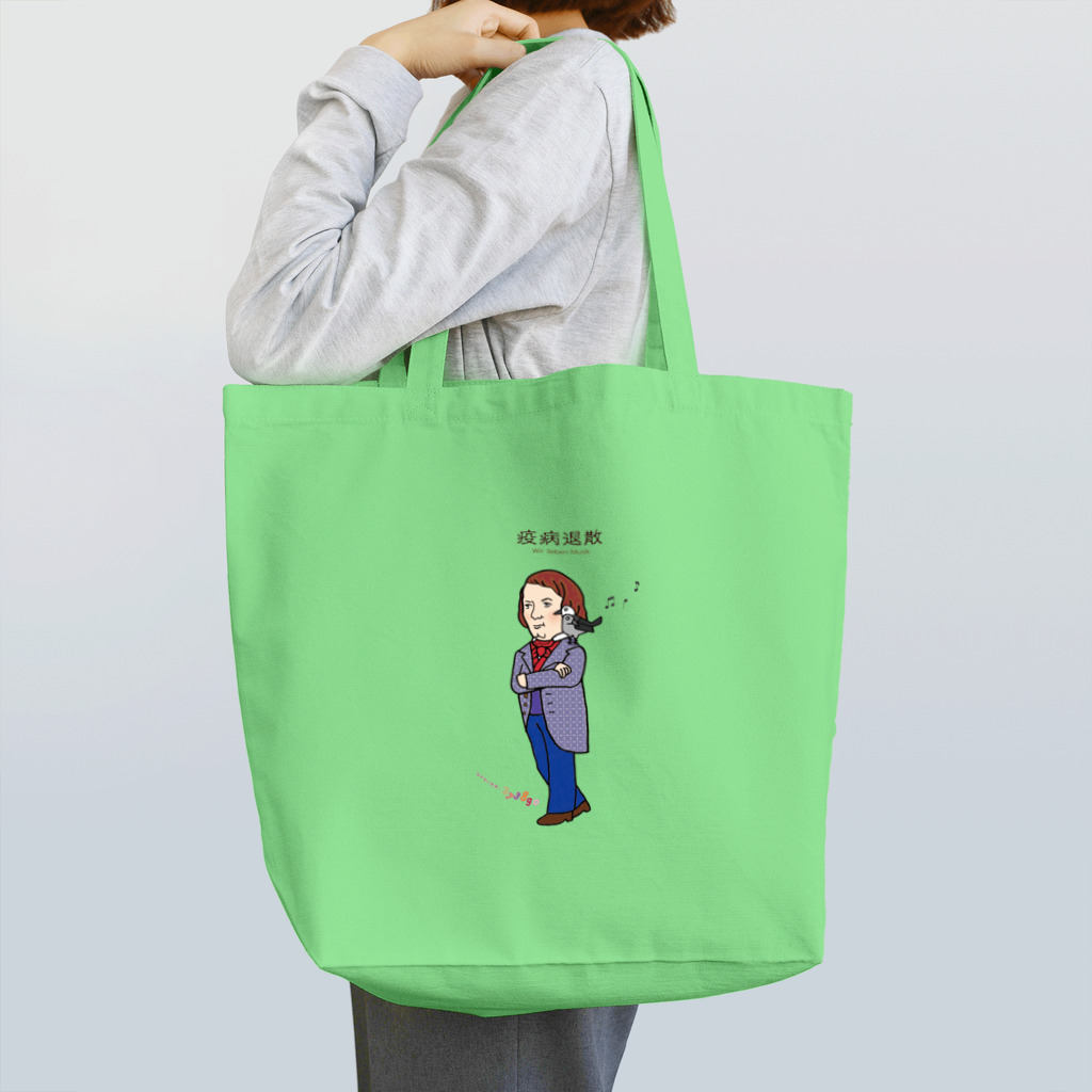 ミナミハチゴーのシューマン＆予言の鳥 Tote Bag