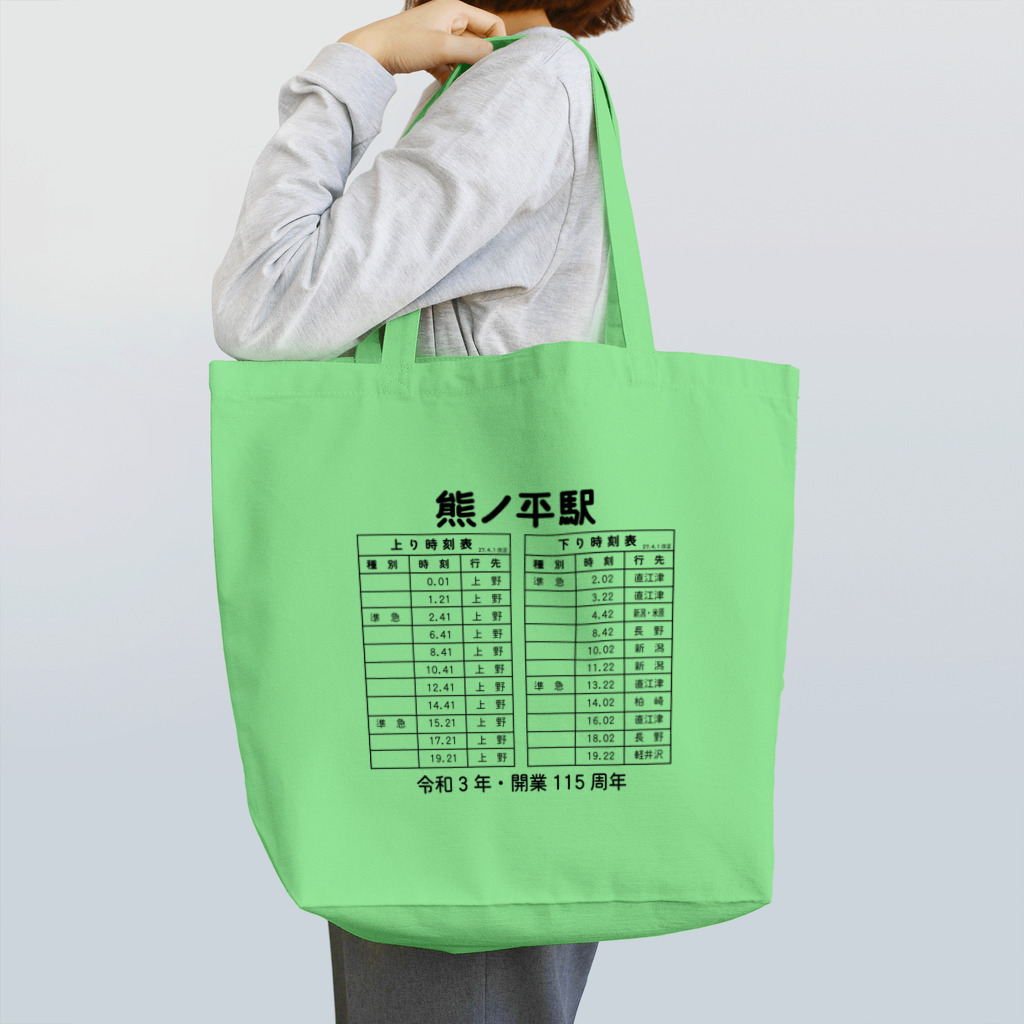 新商品PTオリジナルショップの熊ノ平駅時刻表 トートバッグ