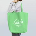 Silk Roadのペルシャ語格言２（知は力なり） Tote Bag