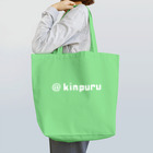 駒田航の超↑筋肉プルプル!!! - 【公式】グッズSHOP - SUZURI店の【KPWH02】@kinpuru（ホワイト） Tote Bag