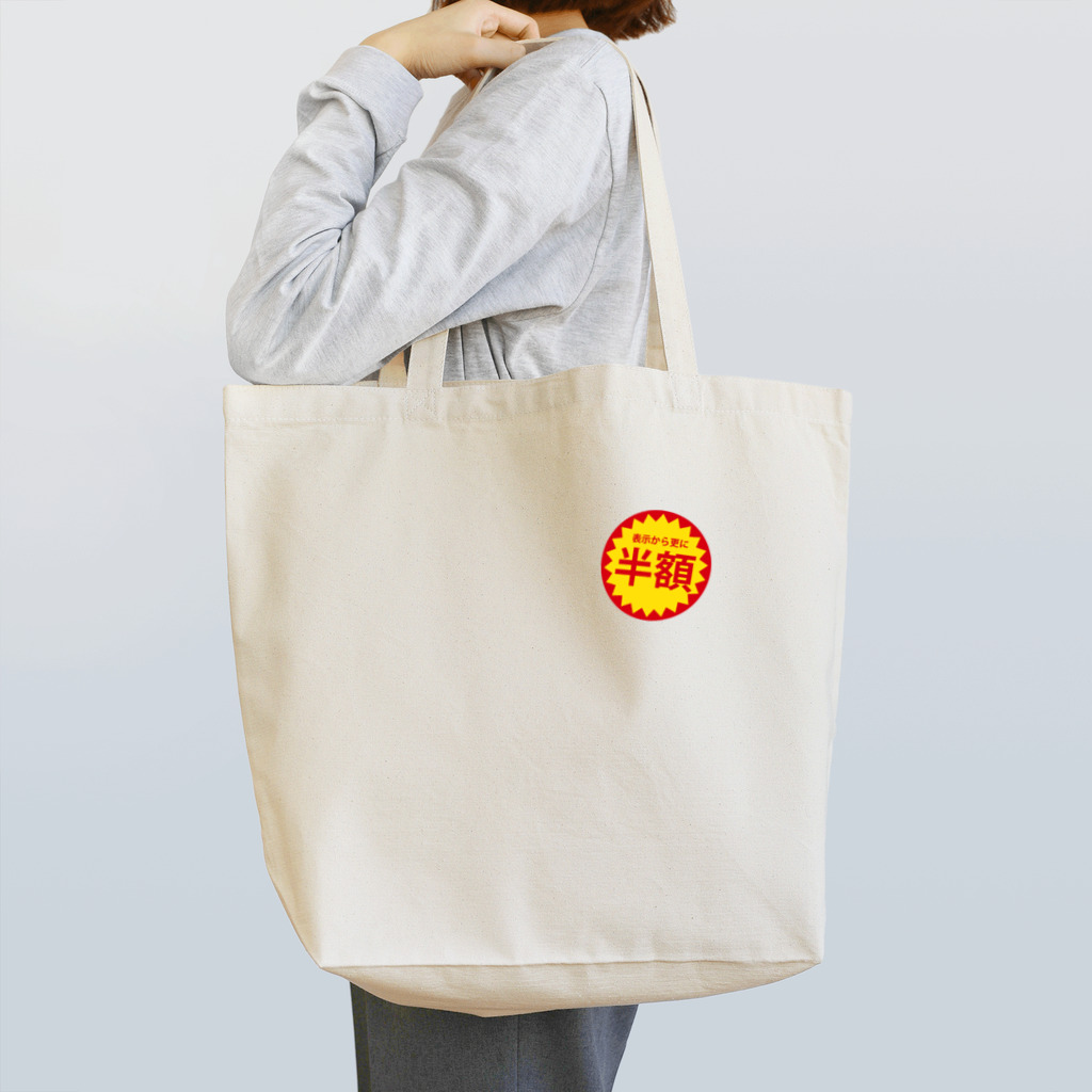 麦チョコ商店の半額シール Tote Bag