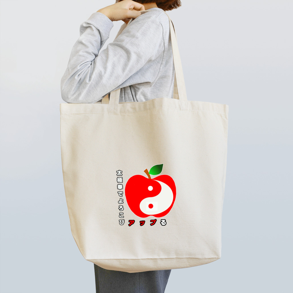 アップルツリーの喜びアップル Tote Bag