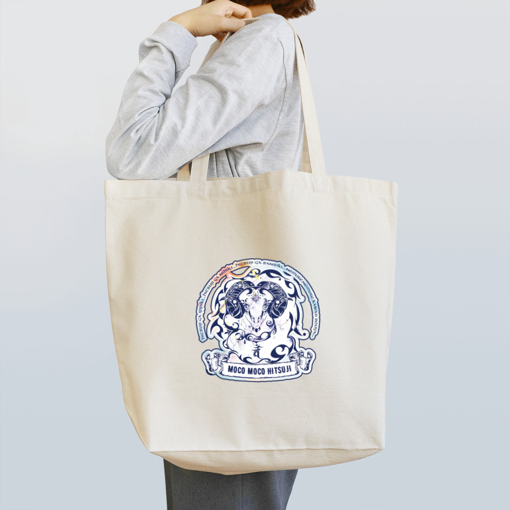 にしのひつじかいのmocomocohitsuji Tote Bag