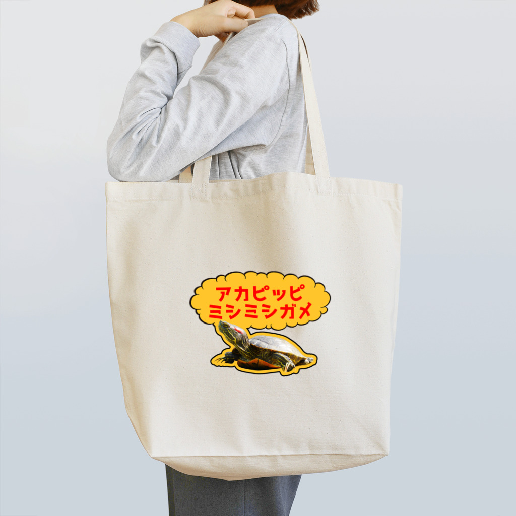 ヨロシオマ商事のアカピッピミシミシガメ Tote Bag
