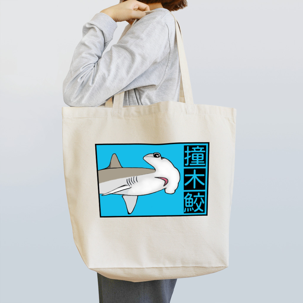 LalaHangeulの撞木鮫(シュモクザメ) Tote Bag