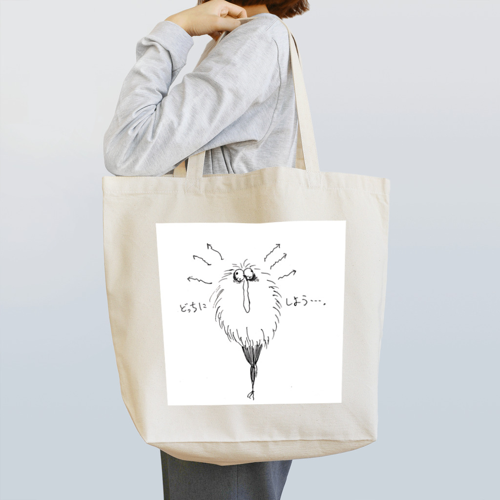 手折の迷えるモサモサ Tote Bag