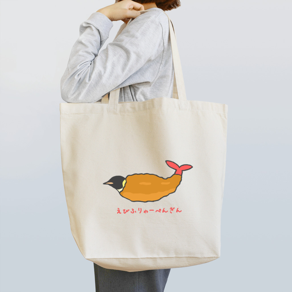 ゆずぽんずのえびふりゃーぺんぎん Tote Bag