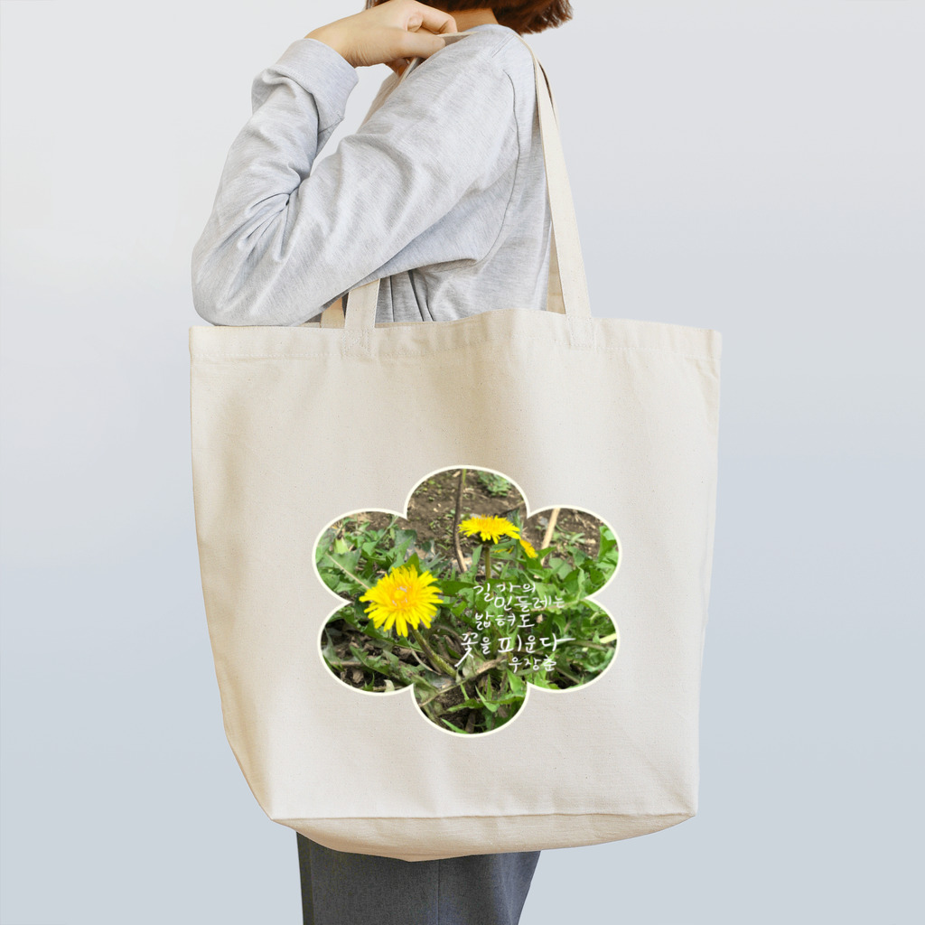 大安門堂の踏まれても咲く道端のたんぽぽ Tote Bag