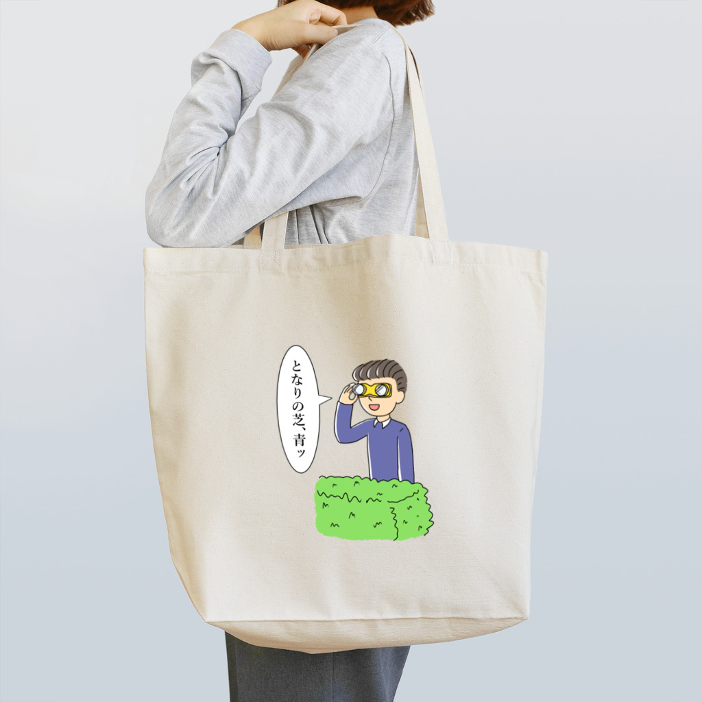 midonsanの彼はとなりの芝生が青く見えたようだ Tote Bag