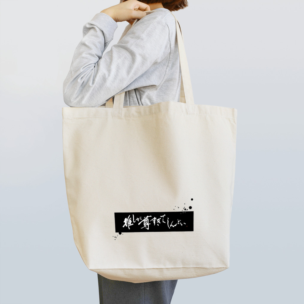 字書きの江島史織ですの「推しが尊すぎてしんどい」黒枠・飛沫 トートバッグ