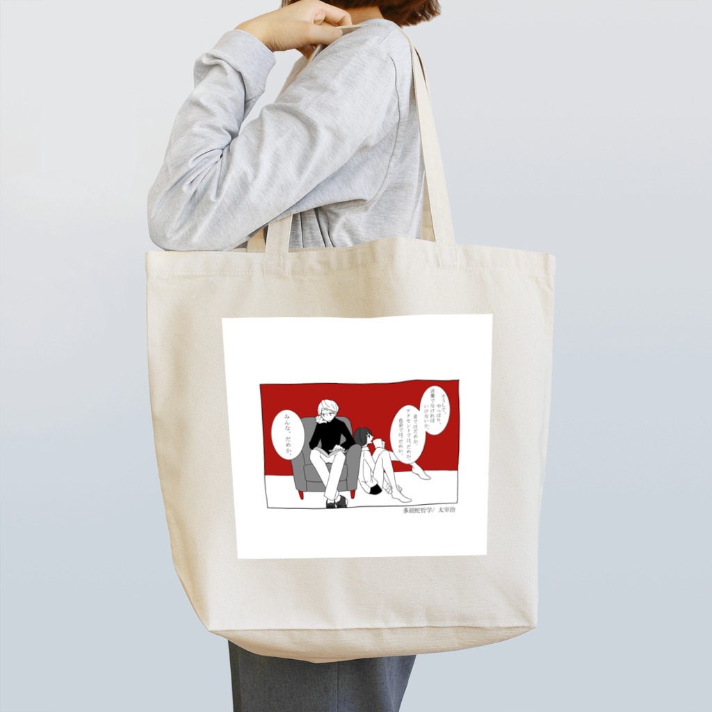 世渡(よわたり)のみんな、だめか。 Tote Bag