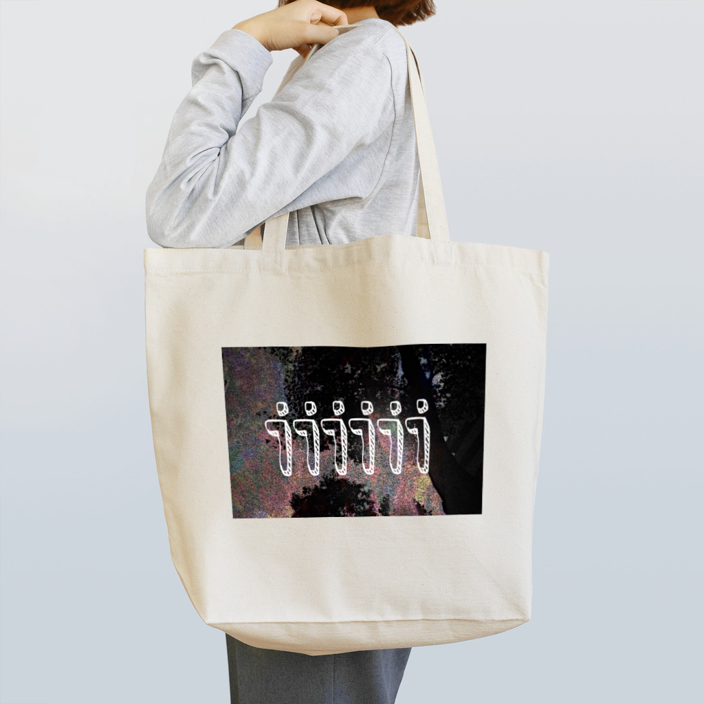 だまちゃんの生きてる世界の木 Tote Bag