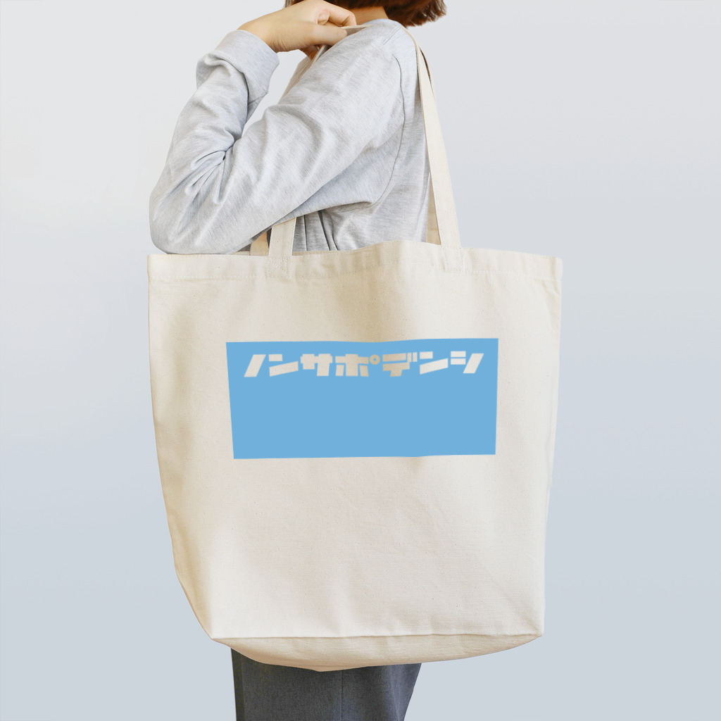 ノンサポ電子公式ショップのノンサポ電子[blue] Tote Bag