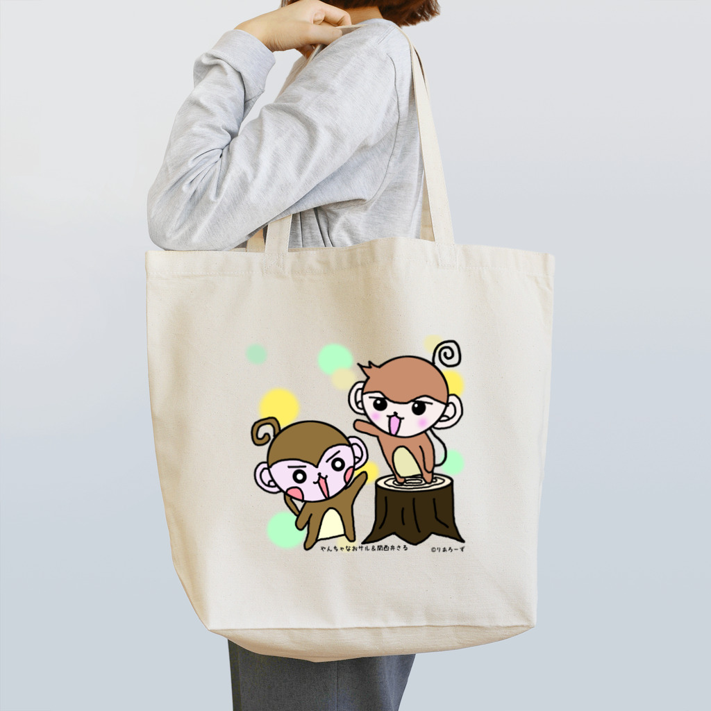 りあろーずのやんちゃなおサル＆関西弁さる「なかよし(水玉)」 Tote Bag