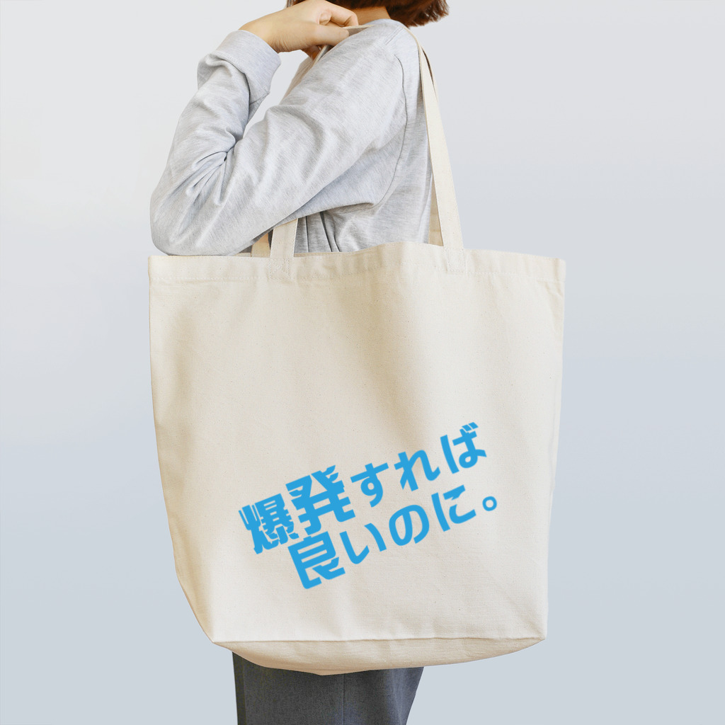 高瀬彩の爆発すれば良いのに blue Tote Bag