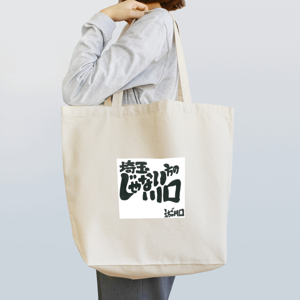 yamakawa_sunの埼玉じゃない方の川口 Tote Bag