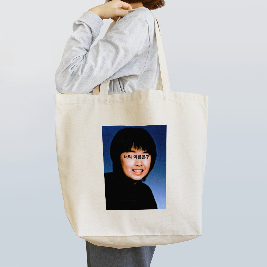 ナ太郎(IQ3)の君の名は？ Tote Bag