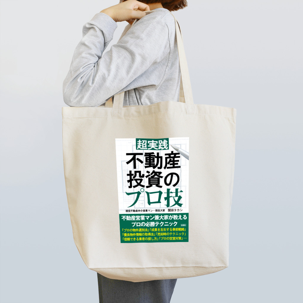 関田タカシ ショップの不動産投資のプロ技 トートバッグ