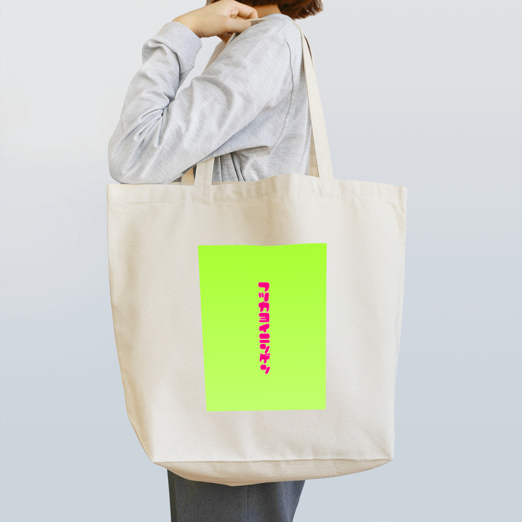 ななえのフツカヨイニンゲン Tote Bag