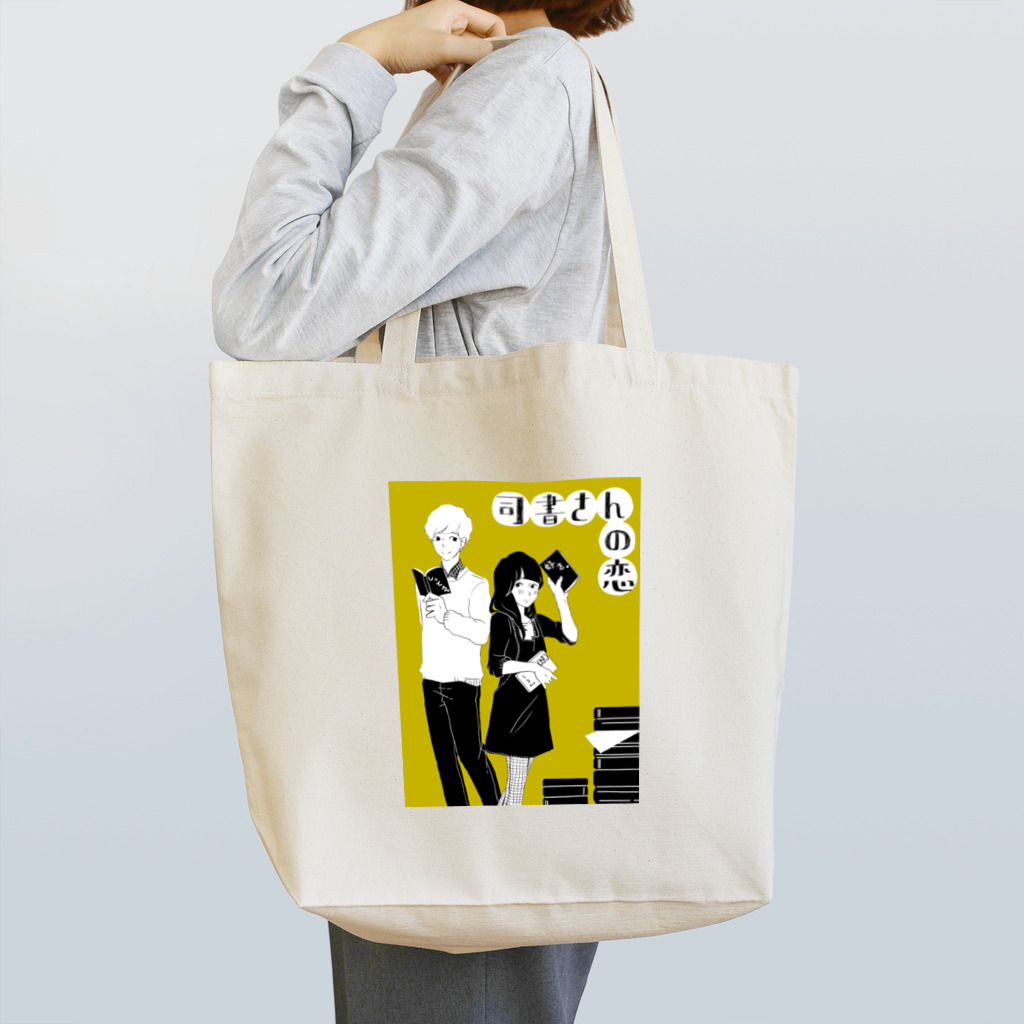 handa_jzoの司書さんの恋 Tote Bag