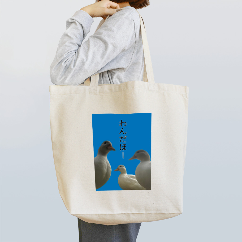 おてらのどうぶつたちのあひる3兄弟 Tote Bag