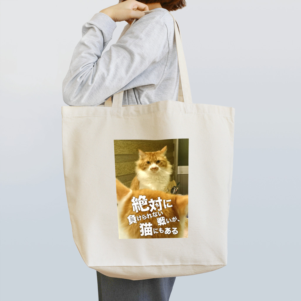 猫沢太陽の絶対に負けられない戦いが、猫にもある Tote Bag