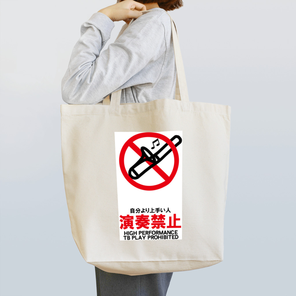 saxfactionの自分より上手い人演奏禁止 Tote Bag