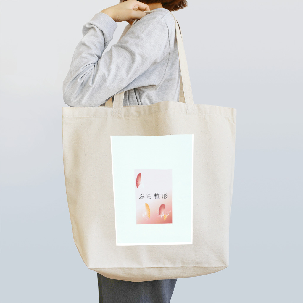 toshi38のぷち整形 Tote Bag