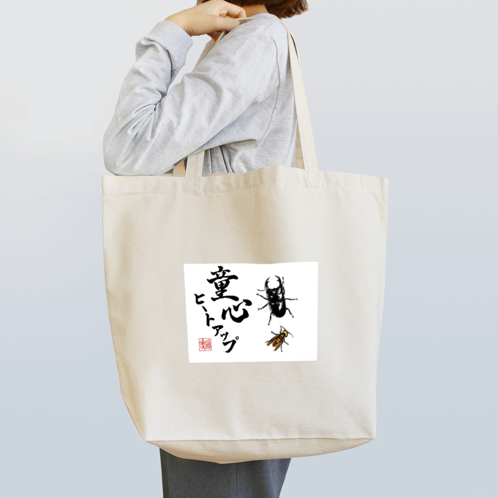 浜昼顔の童心ヒートアップ  書道家コラボシリーズ Tote Bag
