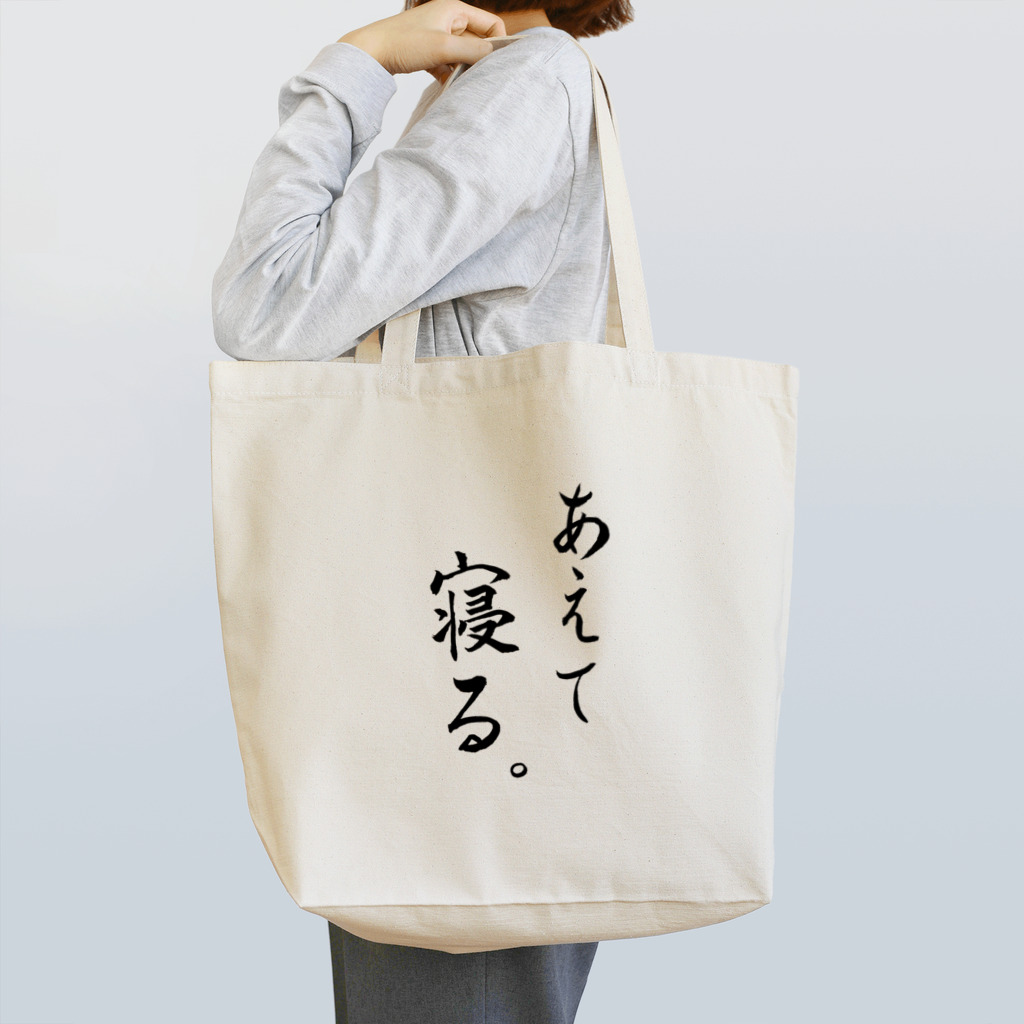 コーシン工房　Japanese calligraphy　”和“をつなぐ筆文字書きのあえて寝る トートバッグ