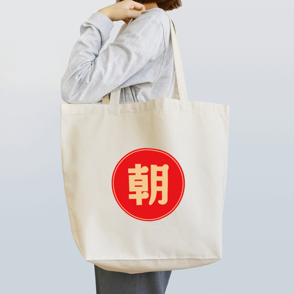 シマコン朝活ショップの朝から元気になるアイテム Tote Bag